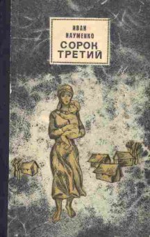 Книга Иван Науменко Сорок третий, 11-1283, Баград.рф